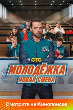 сериал Молодёжка: Новая смена (2024) смотреть онлайн бесплатно в хорошем качестве на русском языке полностью без регистрации без рекламы