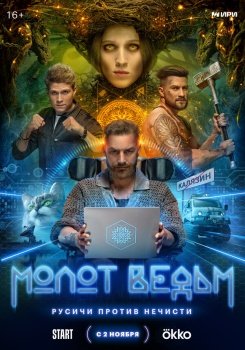 сериал Молот Ведьм (2024) смотреть онлайн бесплатно в хорошем качестве на русском языке полностью без регистрации без рекламы