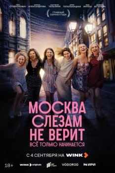 сериал Москва слезам не верит. Всё только начинается (2025) смотреть онлайн бесплатно в хорошем качестве на русском языке полностью без регистрации без рекламы