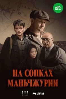 сериал На сопках Маньчжурии (2025) смотреть онлайн бесплатно в хорошем качестве на русском языке полностью без регистрации без рекламы