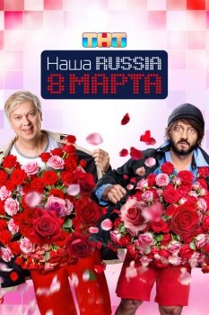фильм Наша Russia. 8 марта (2025) смотреть онлайн бесплатно в хорошем качестве на русском языке полностью без регистрации без рекламы