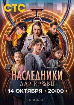 сериал Наследники. Дар крови (2024) смотреть онлайн бесплатно в хорошем качестве на русском языке полностью без регистрации без рекламы