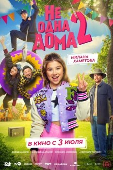 фильм Не одна дома 2 (2025) смотреть онлайн бесплатно в хорошем качестве на русском языке полностью без регистрации без рекламы
