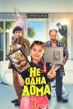 фильм Не одна дома (2023) смотреть онлайн бесплатно в хорошем качестве на русском языке полностью без регистрации без рекламы
