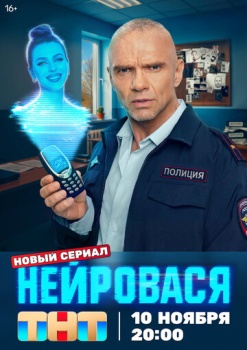 сериал Нейровася (2025) смотреть онлайн бесплатно в хорошем качестве на русском языке полностью без регистрации без рекламы