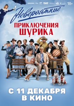 фильм Невероятные приключения Шурика (2025) смотреть онлайн бесплатно в хорошем качестве на русском языке полностью без регистрации без рекламы