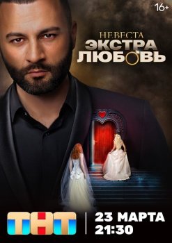 сериал Невеста. Экстра любовь (2024) смотреть онлайн бесплатно в хорошем качестве на русском языке полностью без регистрации без рекламы