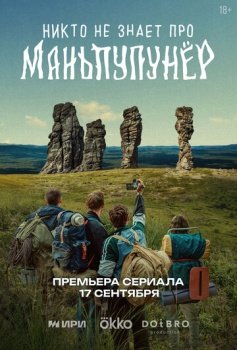 сериал Никто не знает про Маньпупунёр (2025) смотреть онлайн бесплатно в хорошем качестве на русском языке полностью без регистрации без рекламы