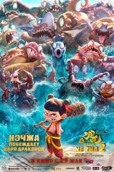 мультфильм Нэчжа побеждает Царя драконов (2025) смотреть онлайн бесплатно в хорошем качестве на русском языке полностью без регистрации без рекламы