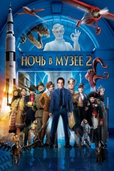 фильм Ночь в музее 2 (2009) смотреть онлайн бесплатно в хорошем качестве на русском языке полностью без регистрации без рекламы