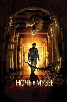фильм Ночь в музее (2006) смотреть онлайн бесплатно в хорошем качестве на русском языке полностью без регистрации без рекламы