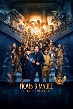 фильм Ночь в музее: Секрет гробницы (2014) смотреть онлайн бесплатно в хорошем качестве на русском языке полностью без регистрации без рекламы