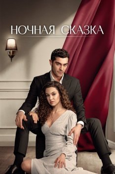 сериал Ночная сказка (2024) смотреть онлайн бесплатно в хорошем качестве на русском языке полностью без регистрации без рекламы