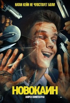 фильм Новокаин (2025) смотреть онлайн бесплатно в хорошем качестве на русском языке полностью без регистрации без рекламы