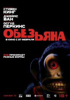 фильм Обезьяна (2025) смотреть онлайн бесплатно в хорошем качестве на русском языке полностью без регистрации без рекламы