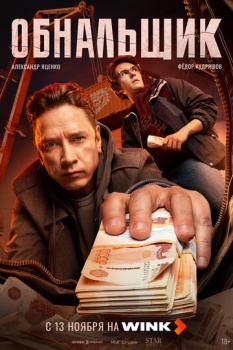 сериал Обнальщик (2025) смотреть онлайн бесплатно в хорошем качестве на русском языке полностью без регистрации без рекламы