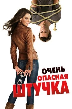 фильм Очень опасная штучка (2012) смотреть онлайн бесплатно в хорошем качестве на русском языке полностью без регистрации без рекламы