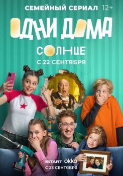 сериал Одни дома (2025) смотреть онлайн бесплатно в хорошем качестве на русском языке полностью без регистрации без рекламы