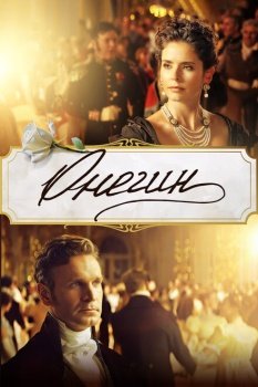 фильм Онегин (2024) смотреть онлайн бесплатно в хорошем качестве на русском языке полностью без регистрации без рекламы