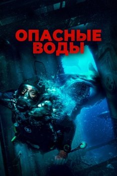 фильм Опасные воды (2024) смотреть онлайн бесплатно в хорошем качестве на русском языке полностью без регистрации без рекламы