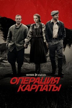 сериал Операция «Карпаты» (2024) смотреть онлайн бесплатно в хорошем качестве на русском языке полностью без регистрации без рекламы