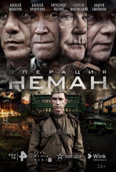сериал Операция «Неман» (2023) смотреть онлайн бесплатно в хорошем качестве на русском языке полностью без регистрации без рекламы