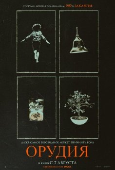 фильм Орудия (2025) смотреть онлайн бесплатно в хорошем качестве на русском языке полностью без регистрации без рекламы
