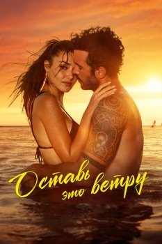 фильм Оставь это ветру (2025) смотреть онлайн бесплатно в хорошем качестве на русском языке полностью без регистрации без рекламы