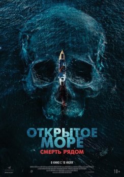 фильм Открытое море. Смерть рядом (2025) смотреть онлайн бесплатно в хорошем качестве на русском языке полностью без регистрации без рекламы