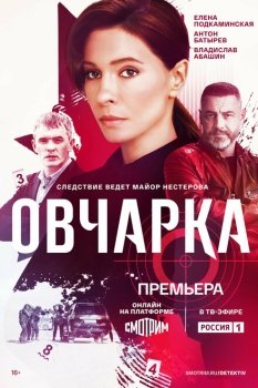 сериал Овчарка (2024) смотреть онлайн бесплатно в хорошем качестве на русском языке полностью без регистрации без рекламы