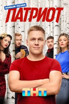 сериал Патриот (2020) смотреть онлайн бесплатно в хорошем качестве на русском языке полностью без регистрации без рекламы