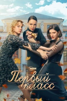 сериал Первый класс (2024) смотреть онлайн бесплатно в хорошем качестве на русском языке полностью без регистрации без рекламы