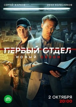 сериал Первый отдел (2020) смотреть онлайн бесплатно в хорошем качестве на русском языке полностью без регистрации без рекламы