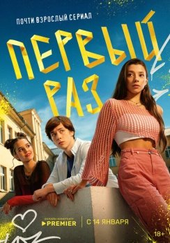 сериал Первый раз (2024) смотреть онлайн бесплатно в хорошем качестве на русском языке полностью без регистрации без рекламы