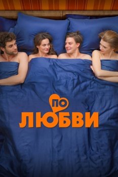 фильм По любви (2025) смотреть онлайн бесплатно в хорошем качестве на русском языке полностью без регистрации без рекламы