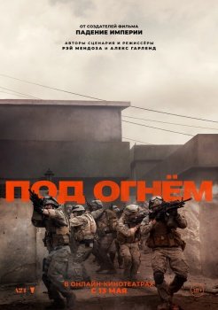 фильм Под огнём (2025) смотреть онлайн бесплатно в хорошем качестве на русском языке полностью без регистрации без рекламы