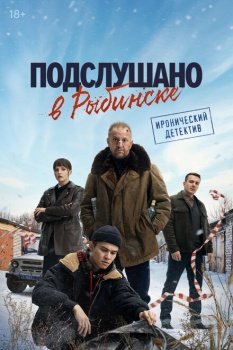 сериал Подслушано в Рыбинске (2024) смотреть онлайн бесплатно в хорошем качестве на русском языке полностью без регистрации без рекламы