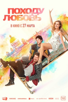 фильм Походу любовь (2025) смотреть онлайн бесплатно в хорошем качестве на русском языке полностью без регистрации без рекламы