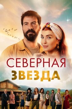 сериал Полярная звезда (2019) смотреть онлайн бесплатно в хорошем качестве на русском языке полностью без регистрации без рекламы