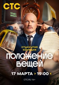сериал Положение вещей (2025) смотреть онлайн бесплатно в хорошем качестве на русском языке полностью без регистрации без рекламы
