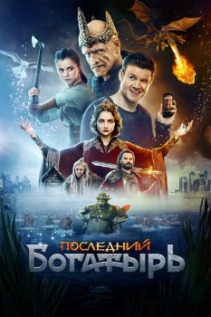 фильм Последний богатырь (2017) смотреть онлайн бесплатно в хорошем качестве на русском языке полностью без регистрации без рекламы