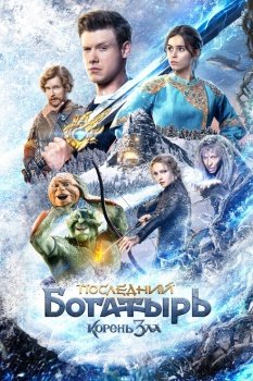 фильм Последний богатырь: Корень зла (2020) смотреть онлайн бесплатно в хорошем качестве на русском языке полностью без регистрации без рекламы
