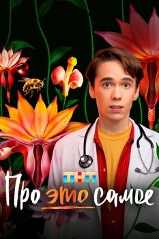 сериал Про это самое (2025) смотреть онлайн бесплатно в хорошем качестве на русском языке полностью без регистрации без рекламы