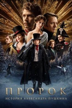 фильм Пророк. История Александра Пушкина (2025) смотреть онлайн бесплатно в хорошем качестве на русском языке полностью без регистрации без рекламы