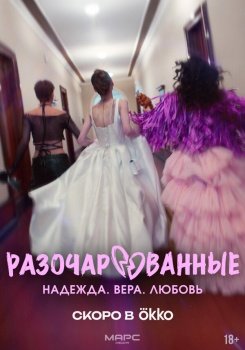 сериал Разочарованные (2025) смотреть онлайн бесплатно в хорошем качестве на русском языке полностью без регистрации без рекламы