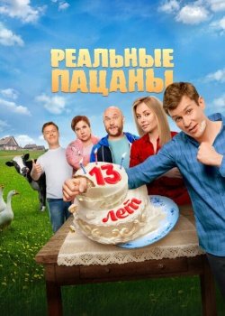 сериал Реальные пацаны (2010) смотреть онлайн бесплатно в хорошем качестве на русском языке полностью без регистрации без рекламы