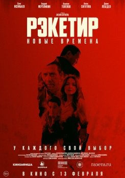 фильм Рэкетир. Новые времена (2024) смотреть онлайн бесплатно в хорошем качестве на русском языке полностью без регистрации без рекламы