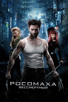 фильм Росомаха: Бессмертный (2013) смотреть онлайн бесплатно в хорошем качестве на русском языке полностью без регистрации без рекламы