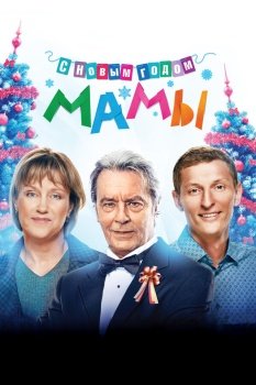 фильм С новым годом, мамы! (2012) смотреть онлайн бесплатно в хорошем качестве на русском языке полностью без регистрации без рекламы