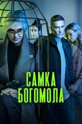 Самка богомола (2021)